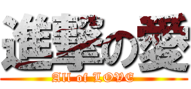 進撃の愛 (All of LOVE)