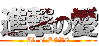 進撃の愛 (All of LOVE)