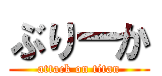 ぶりーか (attack on titan)