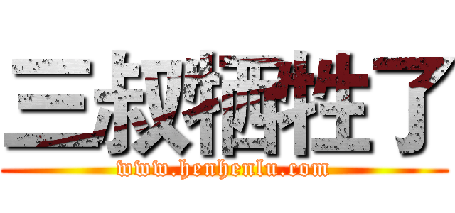 三叔牺牲了 (www.henhenlu.com)