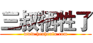 三叔牺牲了 (www.henhenlu.com)