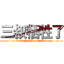 三叔牺牲了 (www.henhenlu.com)