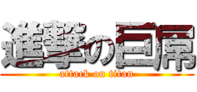 進撃の巨屌 (attack on titan)