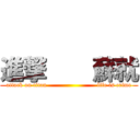 進撃    蘇就 (attack on titan                         life is crime)