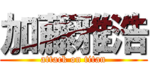 加藤雅浩 (attack on titan)