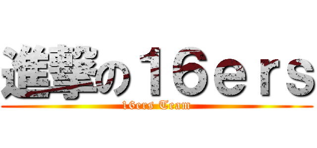 進撃の１６ｅｒｓ (16ers Team)