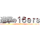 進撃の１６ｅｒｓ (16ers Team)