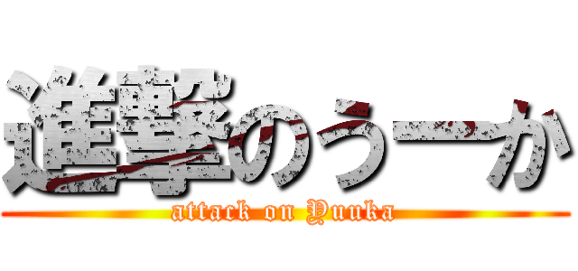 進撃のうーか (attack on Yuuka)