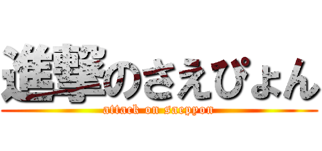 進撃のさえぴょん (attack on saepyon)