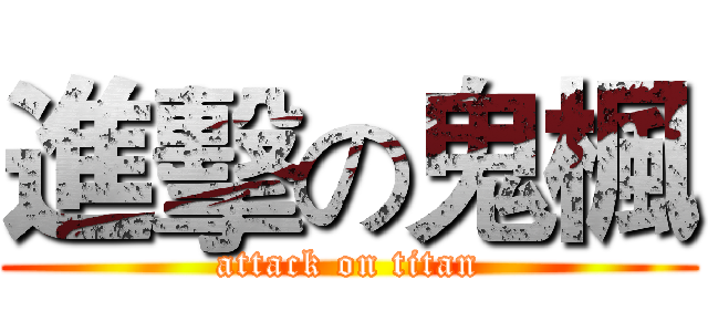 進擊の鬼楓 (attack on titan)
