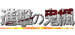 進擊の鬼楓 (attack on titan)