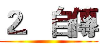２．自傳 ()