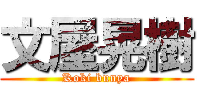 文屋晃樹 (Koki bunya)