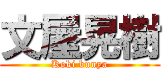 文屋晃樹 (Koki bunya)