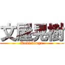 文屋晃樹 (Koki bunya)