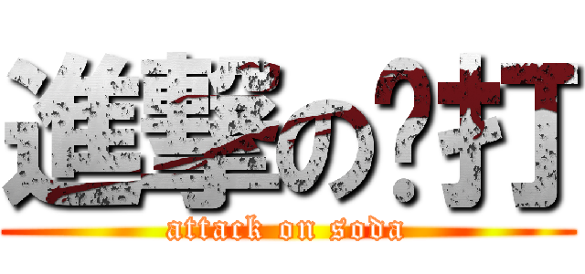 進撃の苏打 (attack on soda)