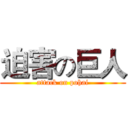 迫害の巨人 (attack on pohai)