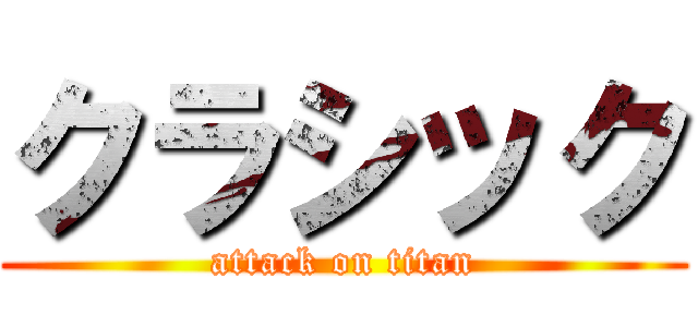 クラシック (attack on titan)