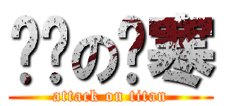 进击の彻寒 (attack on titan)