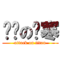 进击の彻寒 (attack on titan)