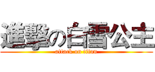 進擊の白雪公主 (attack on titan)