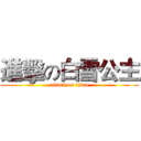 進擊の白雪公主 (attack on titan)