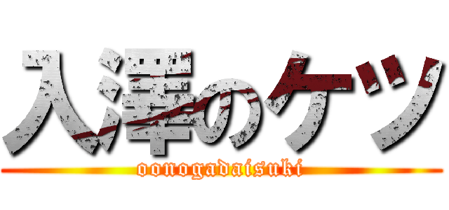 入澤のケツ (oonogadaisuki)