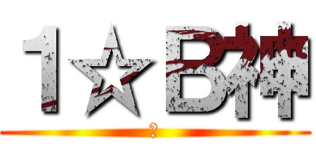 １☆Ｂ神 (★)