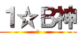 １☆Ｂ神 (★)