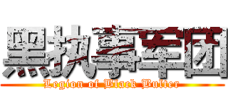 黑执事军团 (Legion of Black Bulter)