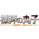 裸奔の丸子 (追逐梦想)