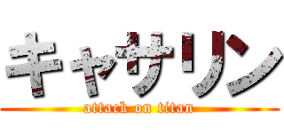 キャサリン (attack on titan)