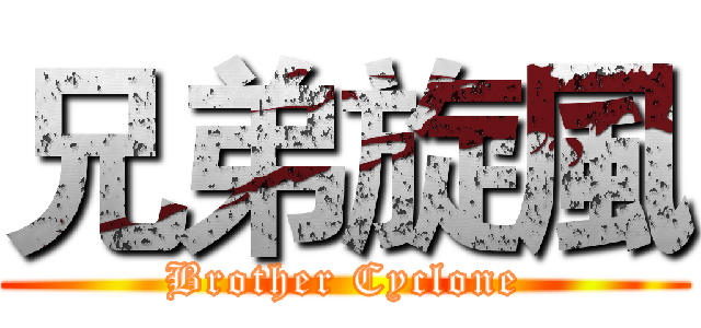 兄弟旋風 (Brother Cyclone)