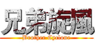 兄弟旋風 (Brother Cyclone)