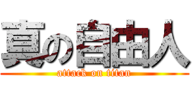 真の自由人 (attack on titan)