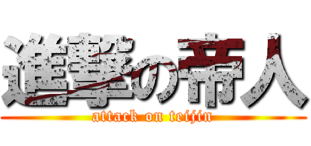進撃の帝人 (attack on teijin)