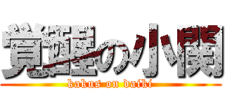 覚醒の小関 (kakus on daiki)