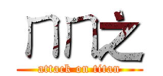 ㄇㄇ之 (attack on titan)