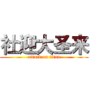社迎大圣来 (attack on titan)