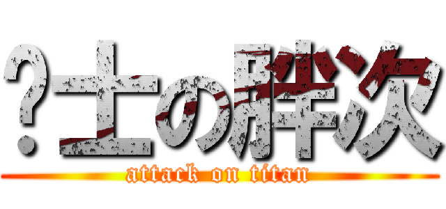 绅士の胖次 (attack on titan)