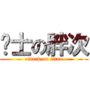 绅士の胖次 (attack on titan)