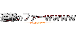 進撃のファーｗｗｗｗ (attack on titan)