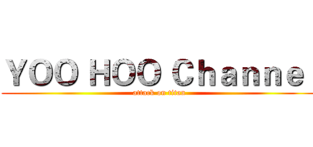 ＹＯＯ ＨＯＯ Ｃｈａｎｎｅｌ (attack on titan)