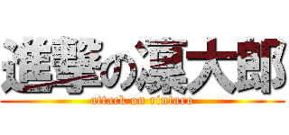 進撃の凜大郎 (attack on rintaro)