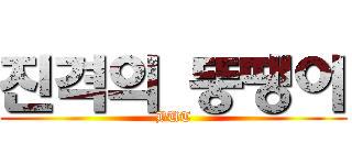 진격의 뚱땡이 (BUT)