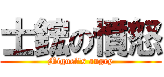 士鋐の憤怒 (Miguel\'s angry)