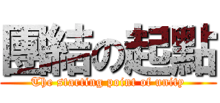 團結の起點 (The starting point of unity)