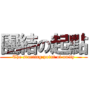 團結の起點 (The starting point of unity)