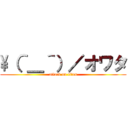 \（＾＿＾）／オワタ (attack on titan)