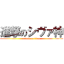 進撃のシヴァ神 (attack on titan)